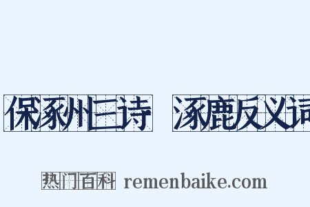 保涿州三诗·涿鹿反义词是什么意思的图片